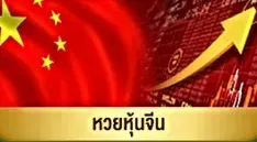 หวยจีน by เว็บ huay889